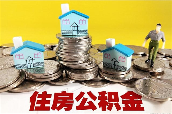 巴音郭楞离职了要多久才能取公积金（离职多久才能取住房公积金）